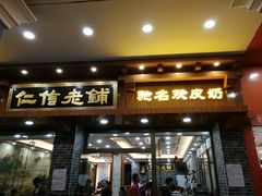 门面-仁信老铺(华盖路店)