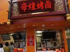 门面-帝煌烤卤(羊子街店)