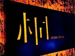-桐寿司Sushi Tong