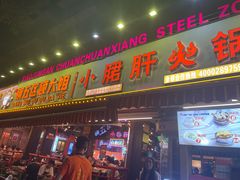 门面-钢管厂五区小郡肝火锅串串香(总店)