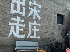 -出走咖啡·面包(宋庄店)