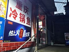 门面-重庆特色冷锅鱼(武大店)