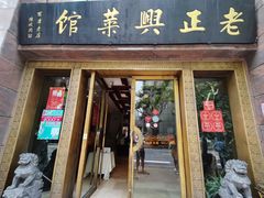 门面-老正兴菜馆(福州路店)