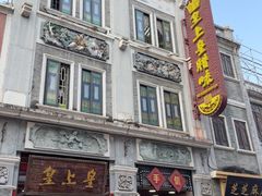 -皇上皇腊味店(下九路店)