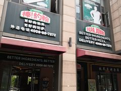 门面-棒约翰比萨·意面(独墅湖店)