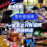 深圳平湖 | 雪中炭烧烤 | yyds