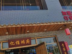 -亿诣蝎府炸酱面羊蝎子火锅(酷车小镇店)