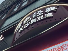 -黑色经典臭豆腐·湖南特产(太平街口店)