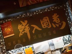 -鲜入围煮花胶鸡海鲜火锅