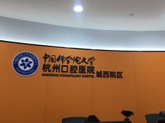 -杭州口腔医院(城西院区)