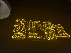 -靓靓蒸虾·头牌蒸虾(南山桂庙店)