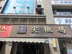 -倪氏兄弟尖椒鸡(云报华府店)