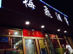门面-梅飞酒家(桑园路店)