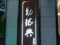 门面-勤德兴(湖滨路店)