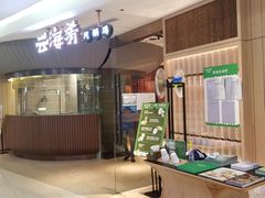 门面-云海肴云南菜(浦江欢乐颂店)