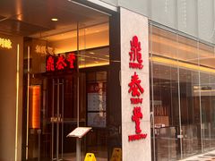 -鼎泰丰(国金中心店)