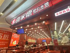 -喜家德虾仁水饺(东海缤纷天地店)