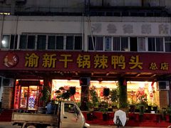 门面-渝新·干锅鸭头·川菜(总店)