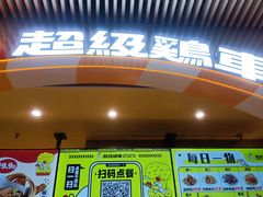 -超级鸡车(曹杨路店)