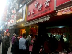 -吴山烤禽 (吴山路店)