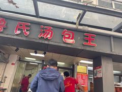 门面-鲁氏汤包王(长白街店)