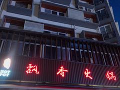 -飘香火锅(玉林西路店)