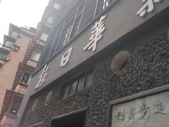 -新华日报营业部旧址