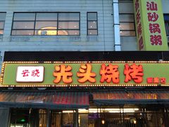 门面-云晓光头烧烤吧(盛夏店)