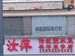 -汝萍传统蘸水菜(春华路总店)