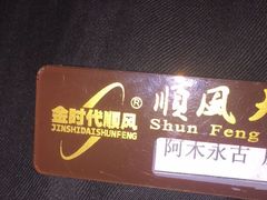 -金时代顺风大酒店(协泰店)