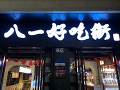 门面-八一好吃街·高品美食广场