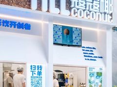 -蔻蔻椰·鲜萃椰子水(COCO Park店)