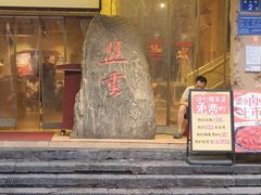 -盟重烧烤(高正街店)