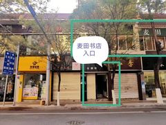 门面-麦田书店(国防路店)