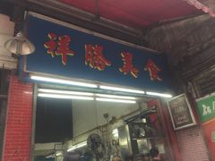 门面-祥胜美食