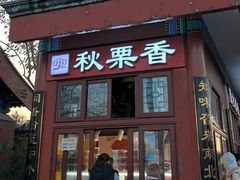-秋栗香(地安门店)