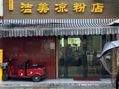 -洁美凉粉店(温江店)