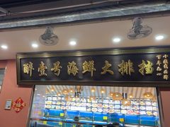 -醉壹号海鲜大排档(厦门美食地标店)
