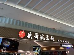 -兵哥豌豆面(创意谷店)