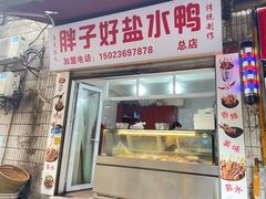 -胖子好盐水鸭(总店)