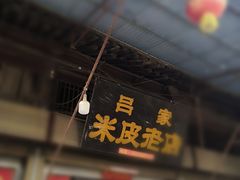 门面-吕家米皮