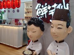 -鲜芋仙(中环百联2店)