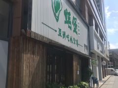 -蚝堡海鲜·威海菜·海肠捞饭·烧烤·亚洲吃蚝公司(幸福门店)