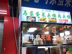 门面-老马家马蓉蛋菜夹馍·腊牛肉夹馍(回民街店)