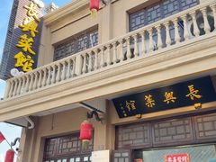 -长兴菜馆(高桥店)