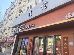 -山海菜馆·海肠捞饭·青岛菜(栈桥店)