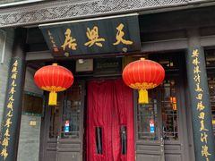门面-天兴居(鲜鱼口街店)