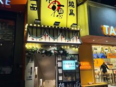 -利之德面屋•烤物(海雅店)