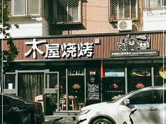 -木屋烧烤(万德庄店)
