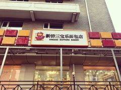 门面-新侨三宝乐西餐厅(崇文门店)